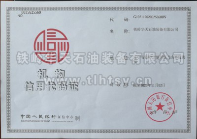 机构信用代码